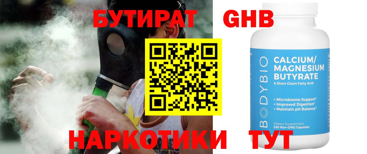 БУТИРАТ  БУТИРАТ 99%  Вход с VPN  Асино 
