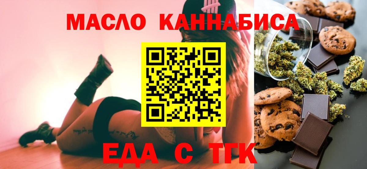 Еда ТГК конопля  Вход с VPN  Асино 