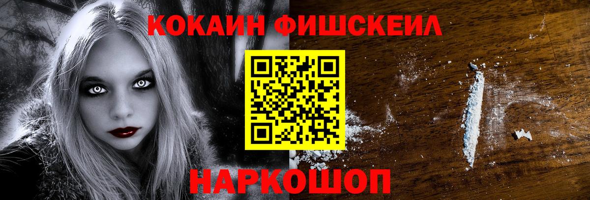 Кокаин FishScale Асино